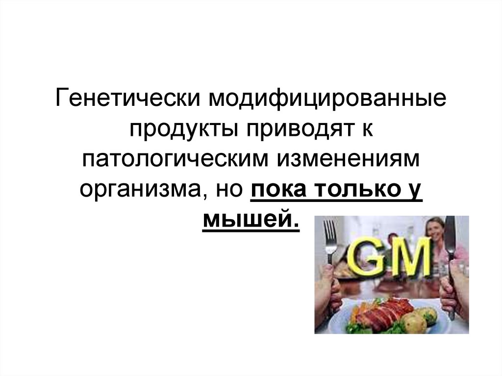 Протокол гмо. Генетически модифицированная пища. ГМО. Трансгенные продукты. ГМО презентация.