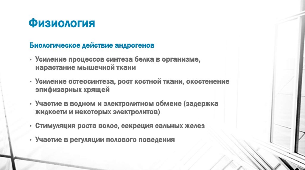 Действие андрогенов на организм мужчины проявляется в