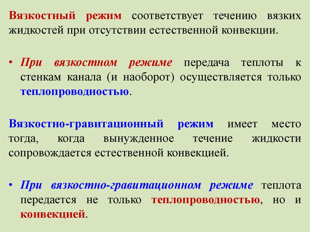 В режиме соответствующий. Вязкостный режим. Вязкостный и вязкостно-гравитационный режимы. Вязкостно гравитационный режим движения. Вязкостный режим течения.