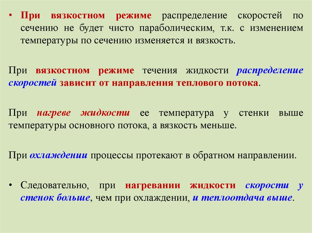 Вязкостный режим течения. От чего зависит распределение. Вязкостный режим течения отличается вязкостного-гравитационного. Нуссельд вязкостный режим.