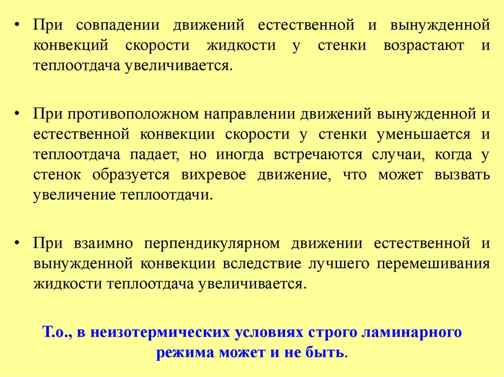 При механическом движении совпадают по направлению. Теплоотдача при вынужденном движении жидкости. Конвекция естественная и вынужденная. Теплоотдача при естественной конвекции презентация. Теплоотдача при вынужденной конвекции.