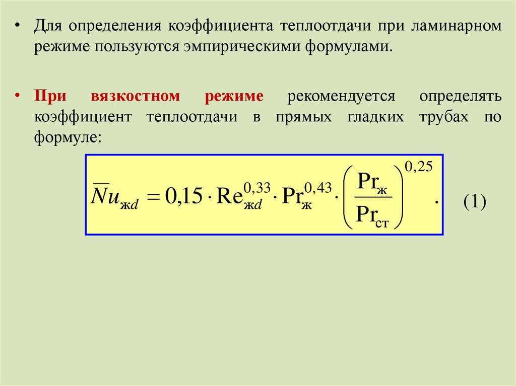 Теплообмен при течении в трубах. Коэффициент теплоотдачи для ламинарного режима формула. Формула Нуссельта для коэффициента теплоотдачи. Эмпирические формулы коэффициента теплоотдачи. Формула Нуссельта при ламинарном режиме.