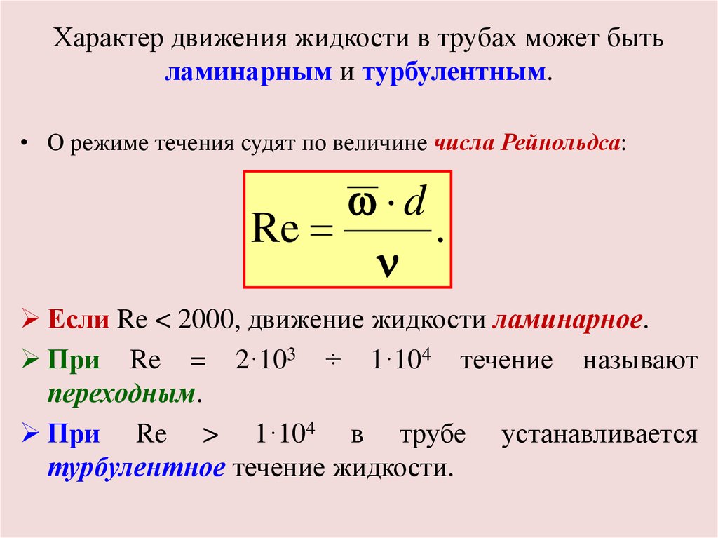 Турбулентное течение жидкости число рейнольдса