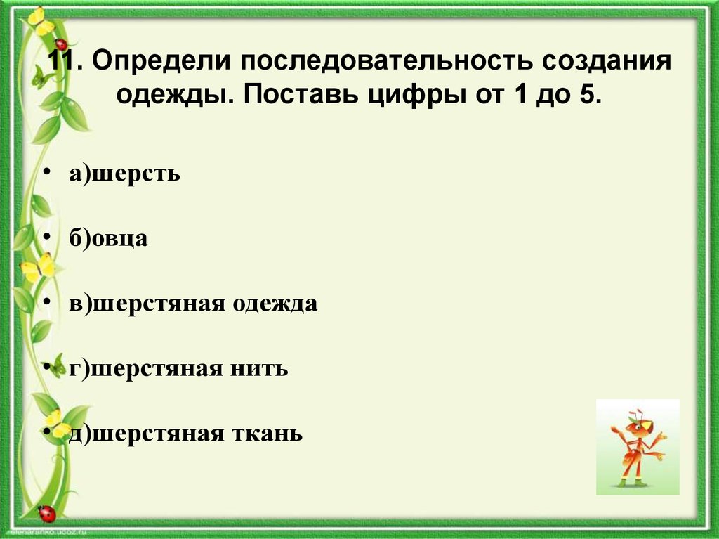 Определи последовательность расположения. Определи последовательность создания одежды поставь цифры от 1 до 5. Последовательность создания одежды 2 класс. Последовательность создания одежды 2 класс окружающий мир. Определи последовательность 2 класс.