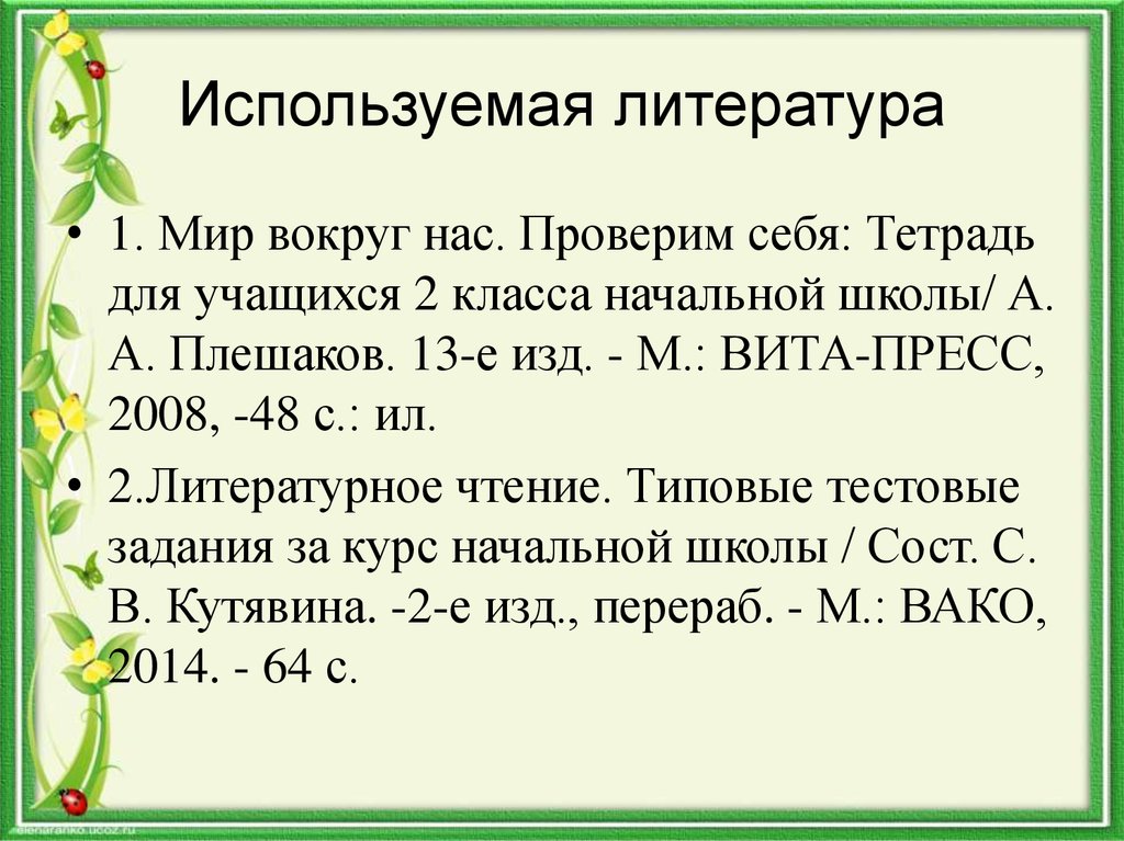 Итоговый тест 2 класс окружающий мир плешаков