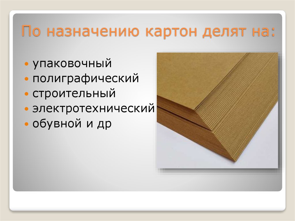 Архитектура и строительство гофрокартон его строение. Картон для презентаций. Назначение картона. Виды строительного картона. Структура картона.