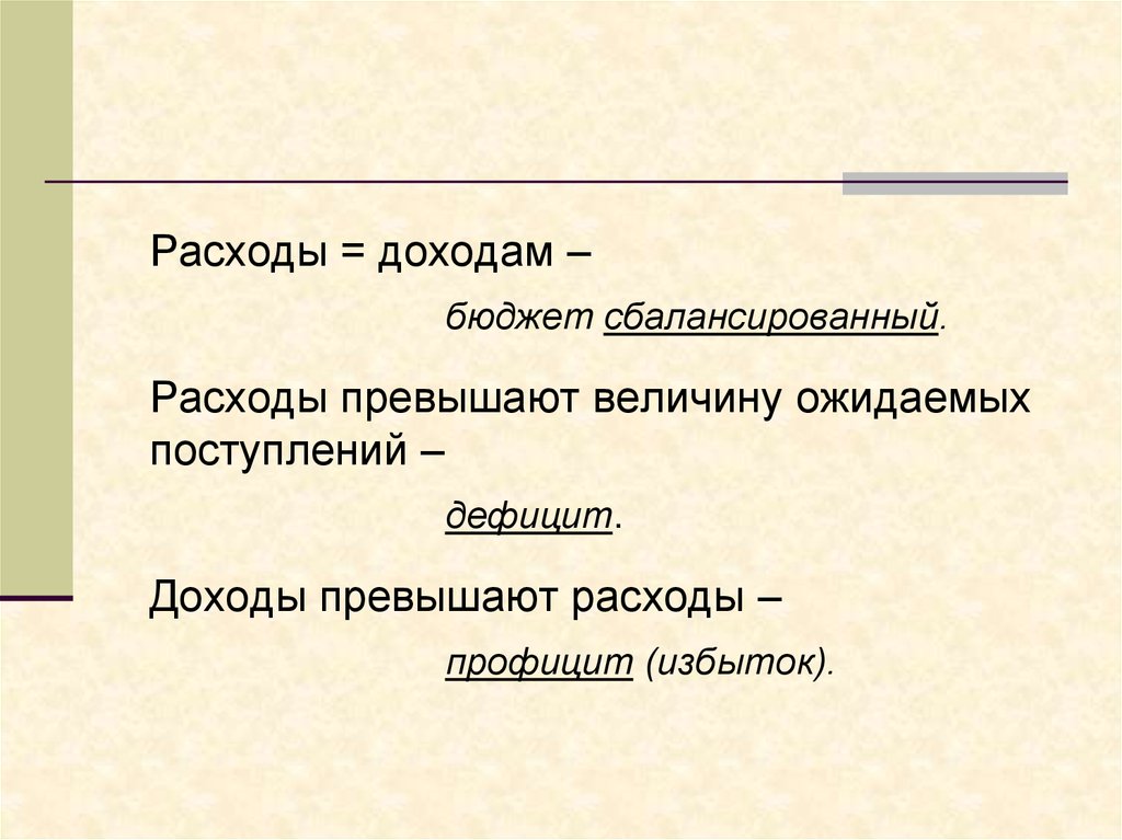 Доход расход прибыль. Доходы превышают расходы. Если доходы превышают расходы то бюджет. Выручка превысит издержки. Если расходы превышают величину ожидаемых доходов, то это.