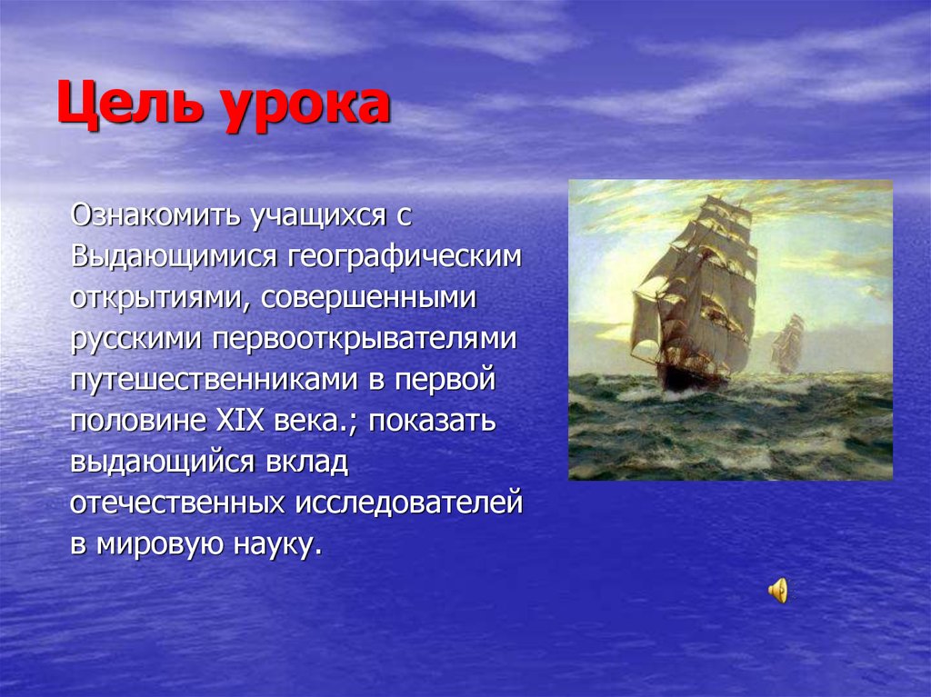 Цели открытия. Русские путешественники 19 века презентация. Презентация на тему русские Первооткрыватели и путешественники. Русские географические Первооткрыватели. Цели великих географических открытий.