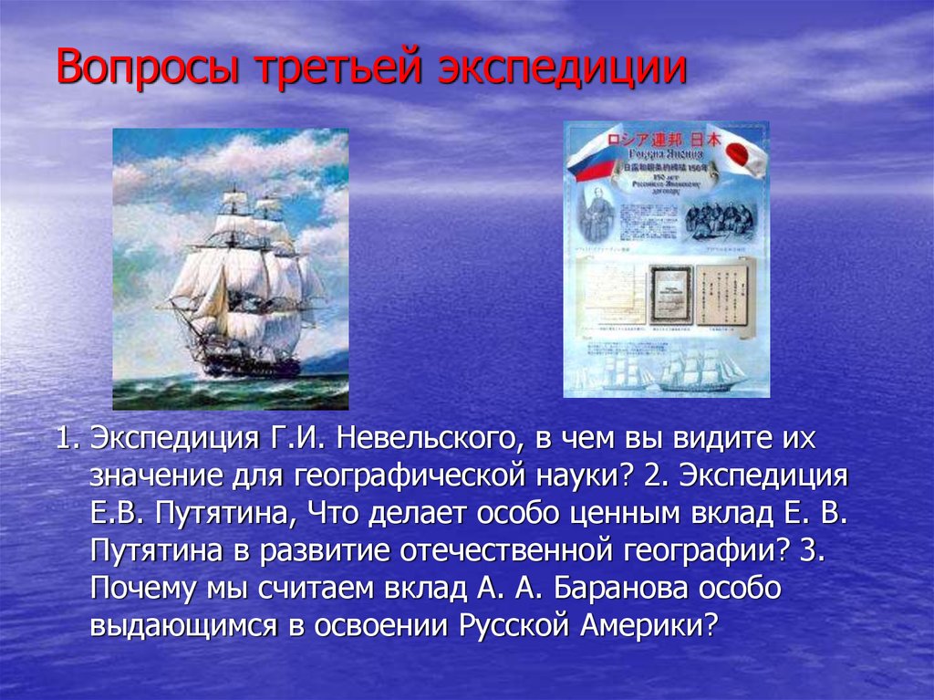 Основной целью экспедиции. Экспедиции г. Невельского. Невельской вклад в географию. Девиз экспедиции.