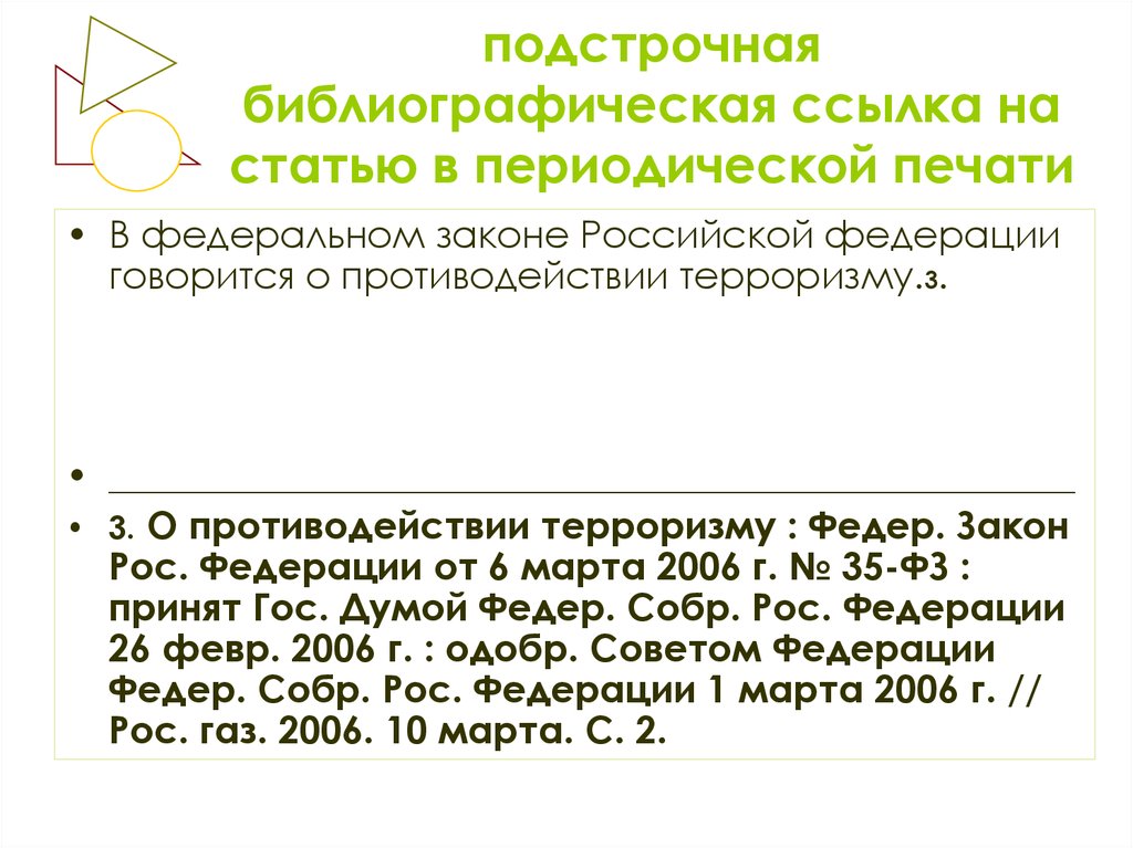 Ссылка на статью фз. Библиографическая ссылка на ФЗ. Подстрочная ссылка на закон. Сноска на статью закона. Подстрочная Сноска на ФЗ.