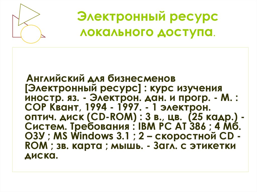 Электронный ресурс это. Электронный ресурс. Ресурсы локального доступа это. Локальный электронный ресурс это. Электронный ресурс локального доступа это.