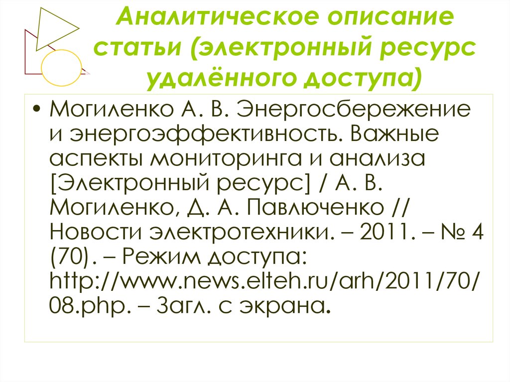 Электронные статьи. Аналитическое описание это. Аналитическое описание электронного ресурса. Аналитическое описание локального электронного ресурса. Как описать аналитическое описание электронных ресурсы.