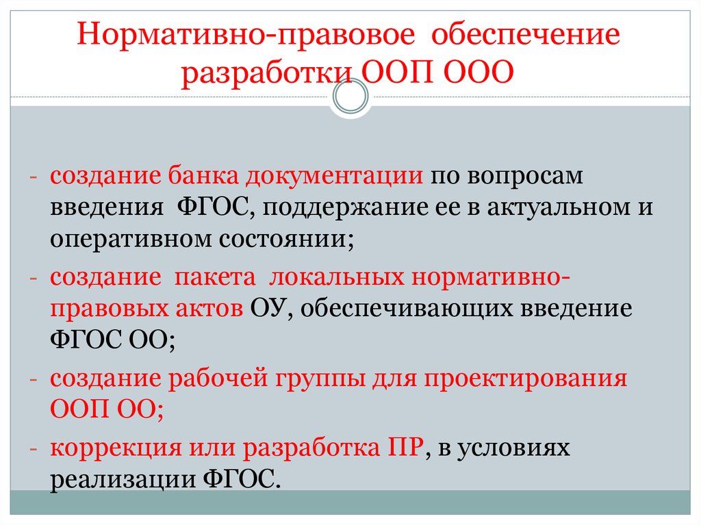 Основная образовательная программа ооо. Нормативное обеспечение разработки ООП ООО. Нормативное обеспечение включает в себя. Каково нормативно-правовое обеспечение ФГОС. Нормативно-правовое обеспечение разработки каменного угля.