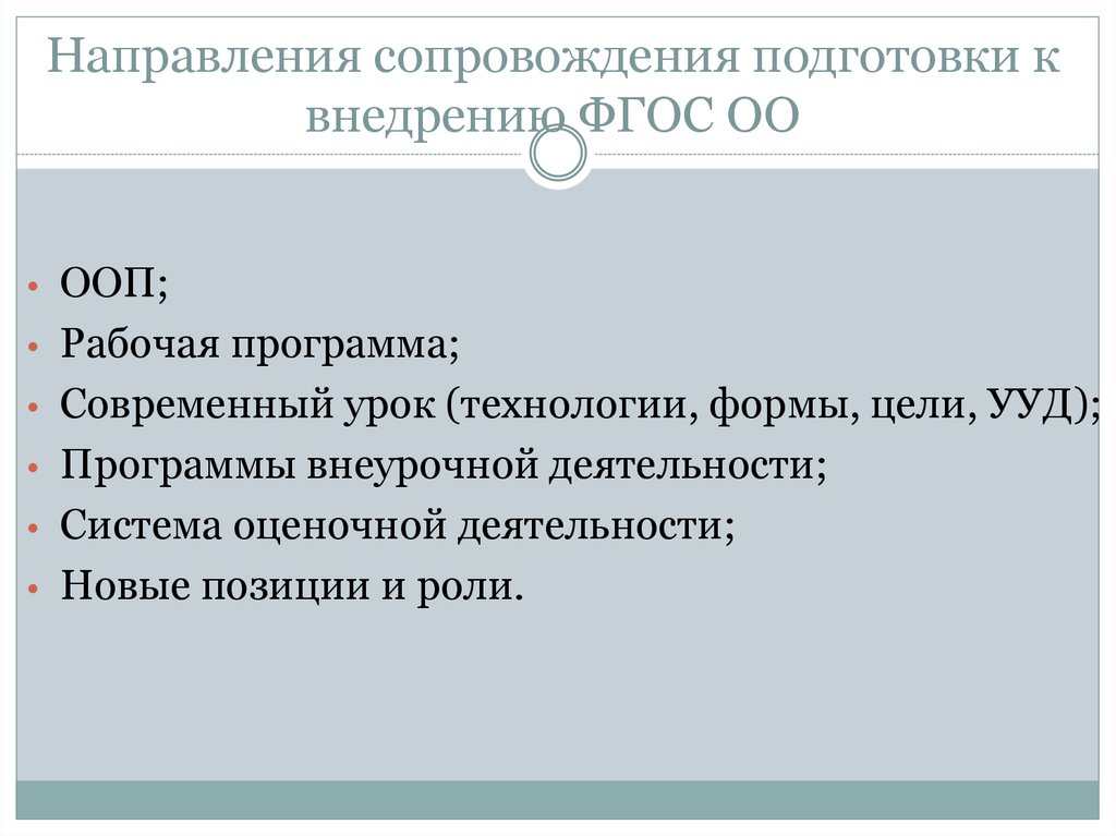 Направления сопровождения. Инспектор по ООП полномочия.