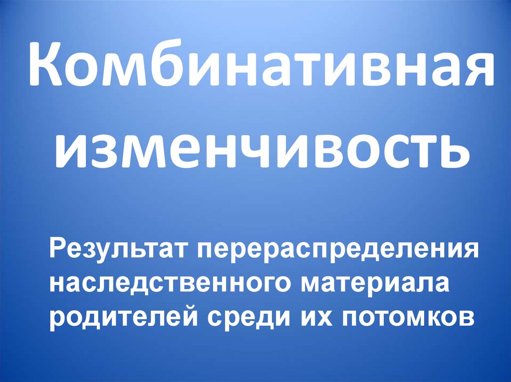 Комбинативная изменчивость презентация 10 класс