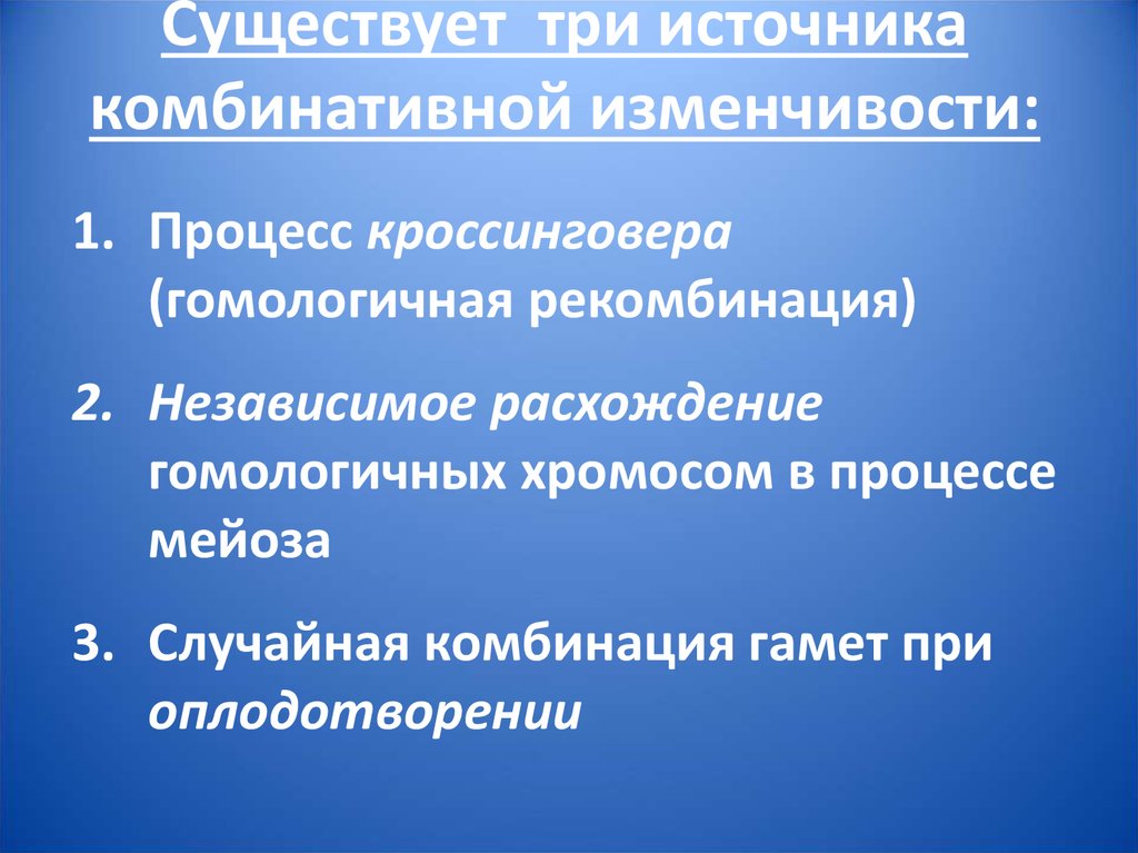 Причины лежащие в основе комбинативной изменчивости