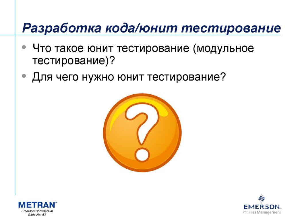 Разработка кода. Разработка код. Какой код Юнит. Разработанный код.