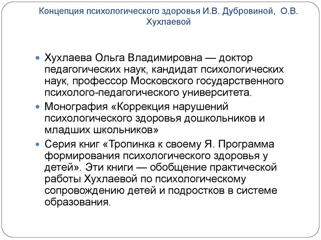 Понятие психолог. Концепция Дубровиной о психологической службе. Психологическое здоровье Дубровина. Дубровина концепция психоло. Теории психологического здоровья.