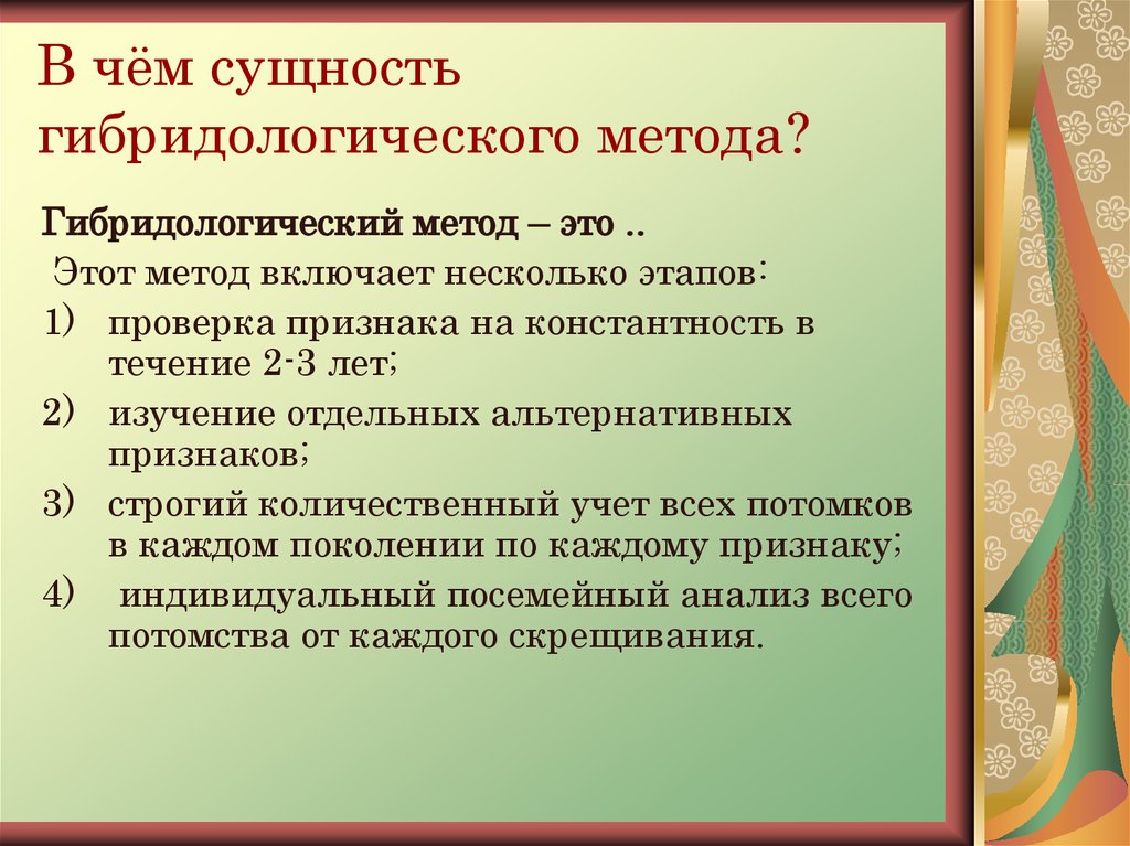 Последовательность действий исследователя при использовании гибридологического метода