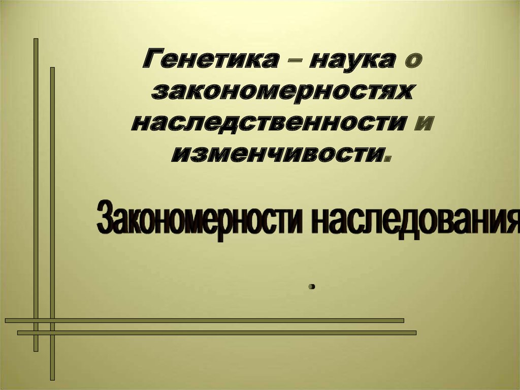 Генетика наука о закономерностях наследственности