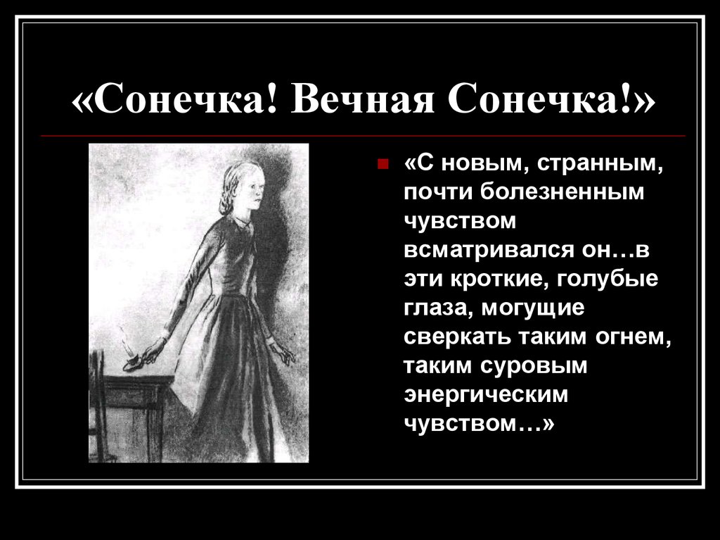 Вечная сонечка