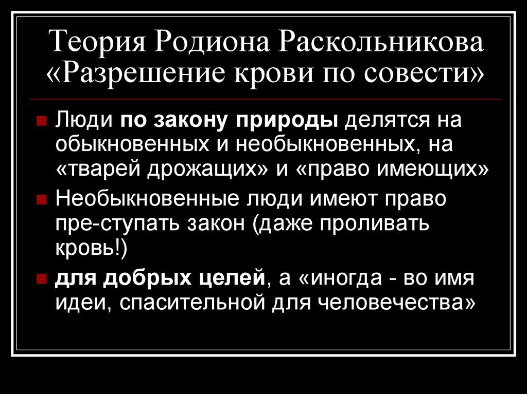 Теория раскольникова. Кровь по совести в теории Раскольникова. Разрешение крови по совести преступление и наказание. Преступление и наказание теория по крови. Теория Раскольникова разрешение крови по совести.