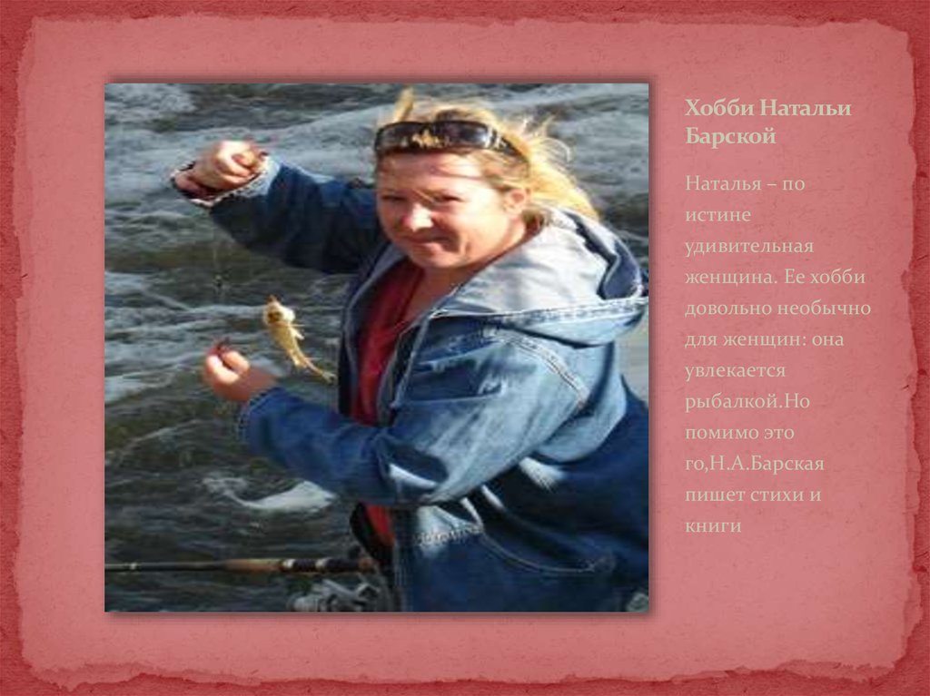 Хобби Натальи Барской