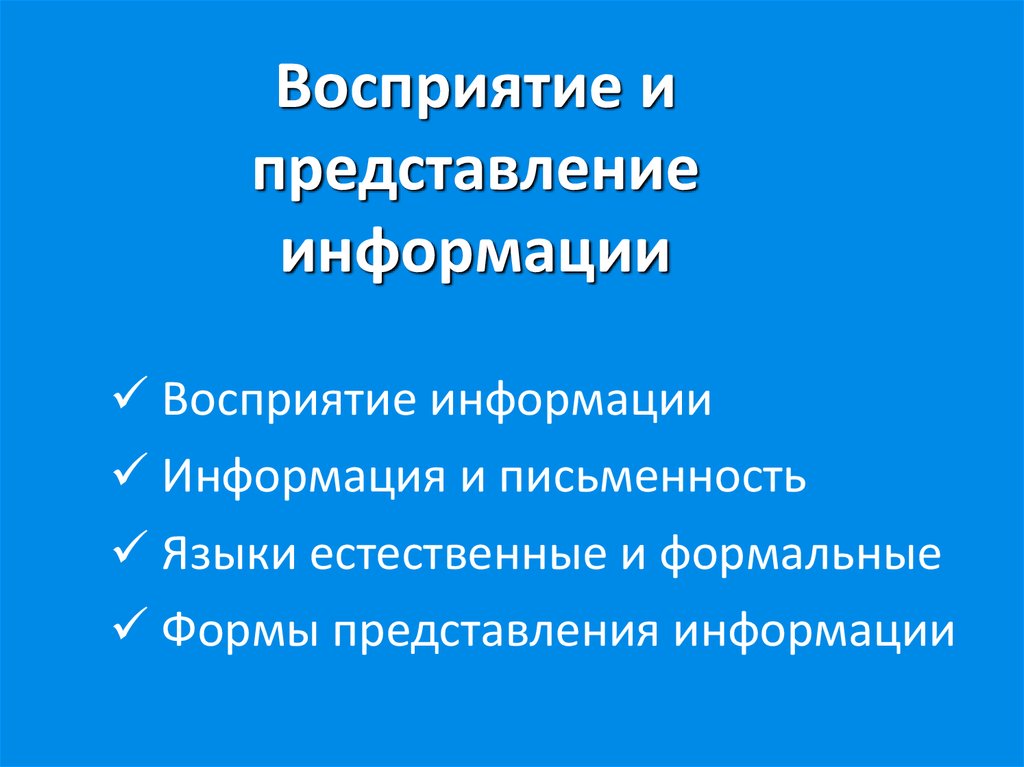 Технология 6 класс восприятие информации презентация