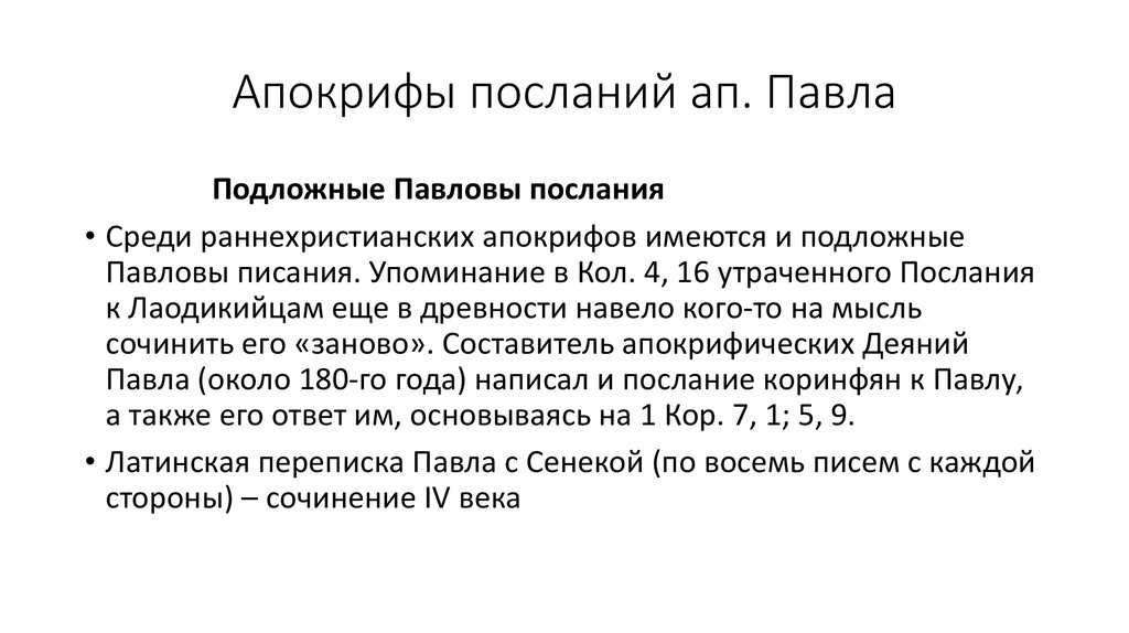 Апокрифы не вошедшие. Апокриф примеры. Классификация апокрифов. Что такое апокрифы кратко. Апокриф примеры произведений.