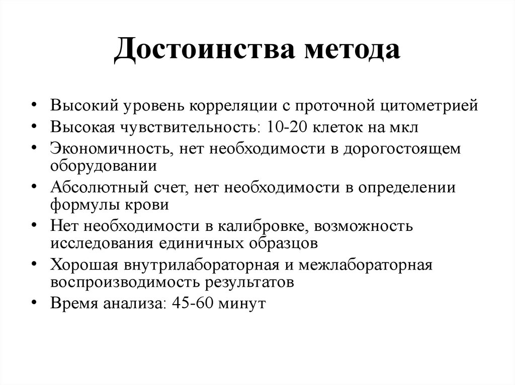 Достоинства метода