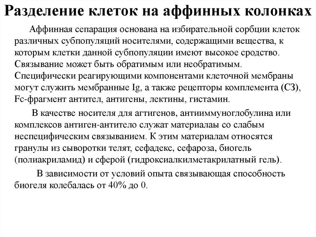 Разделение клеток на аффинных колонках