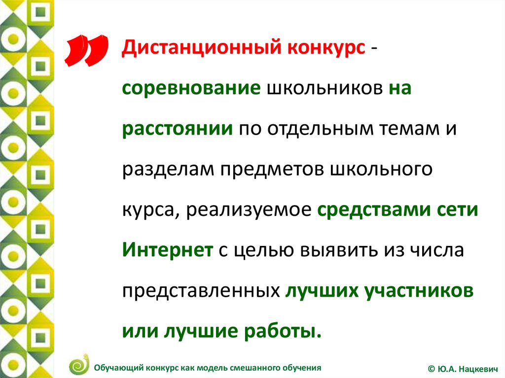 Положение дистанционного конкурса. Положение дистанционного конкурса