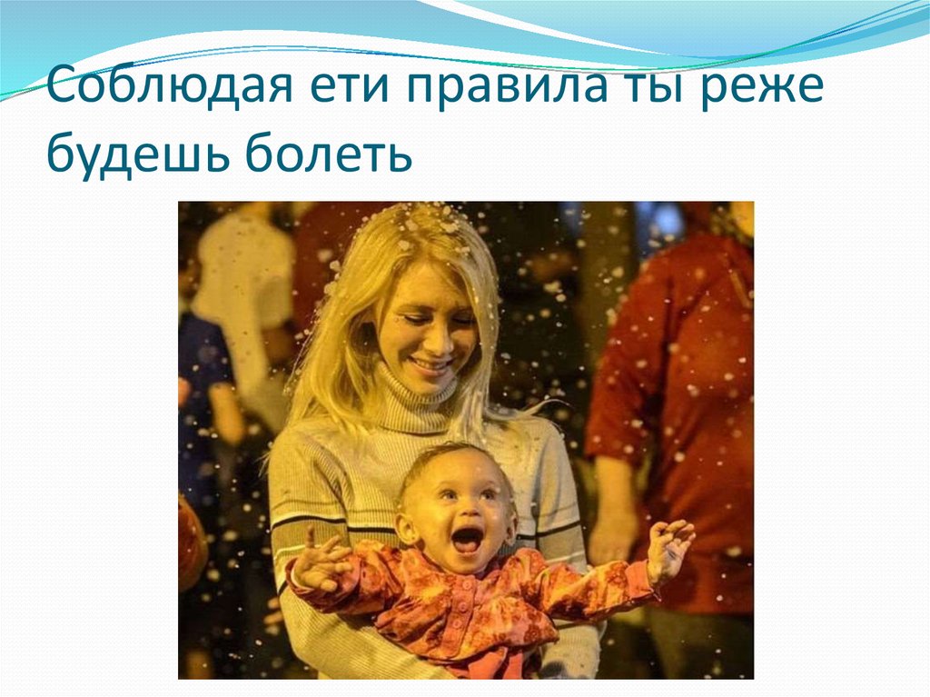 Соблюдая ети правила ты реже будешь болеть