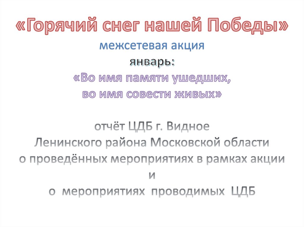 «Горячий снег нашей Победы» межсетевая акция январь: «Во имя памяти ушедших, во имя совести живых» отчёт ЦДБ г. Видное