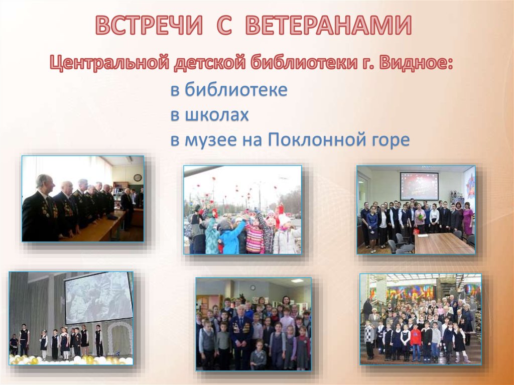 ВСТРЕЧИ С ВЕТЕРАНАМИ Центральной детской библиотеки г. Видное: в библиотеке в школах в музее на Поклонной горе