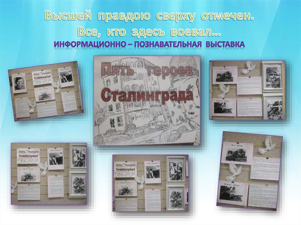 Высшей правдою сверху отмечен. Все, кто здесь воевал… информационно – познавательная выставка
