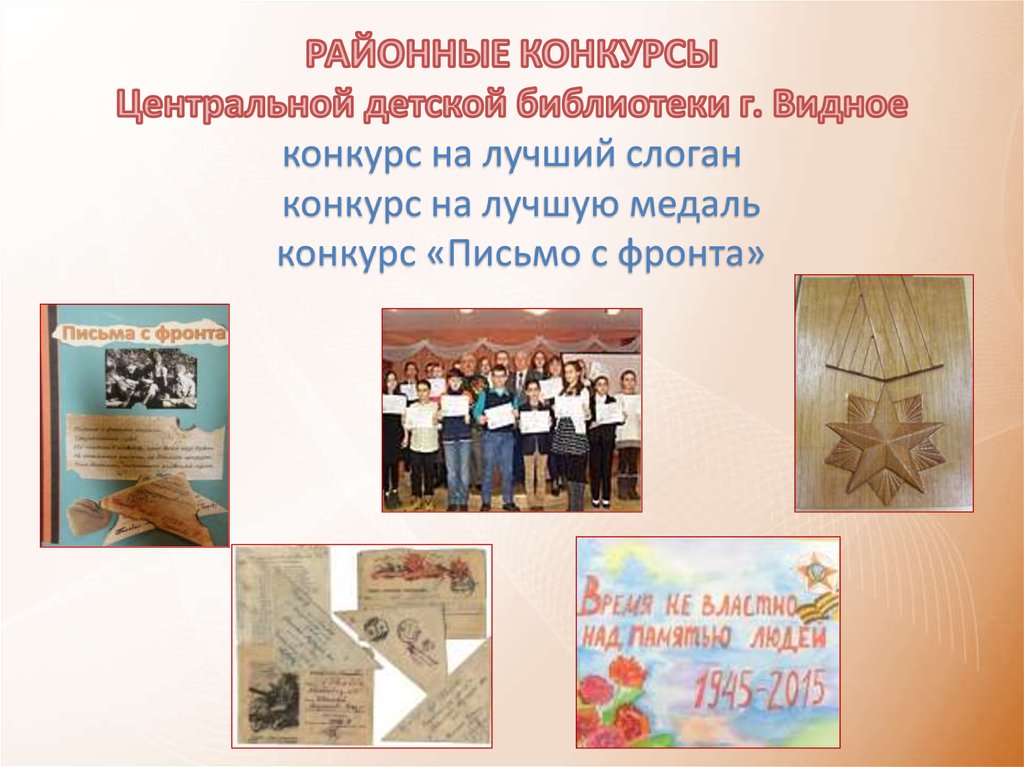 РАЙОННЫЕ КОНКУРСЫ Центральной детской библиотеки г. Видное конкурс на лучший слоган конкурс на лучшую медаль конкурс «Письмо с