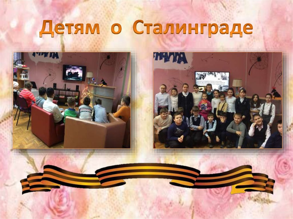 Детям о Сталинграде