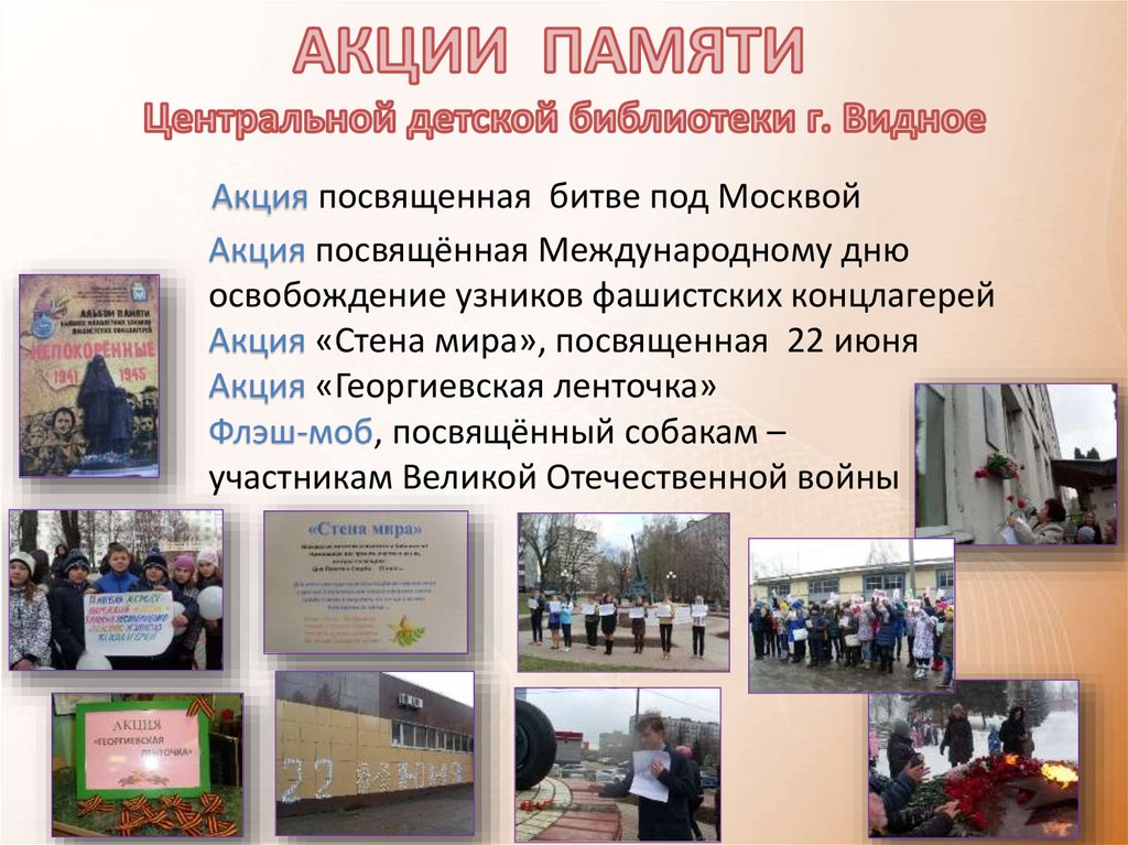 АКЦИИ ПАМЯТИ Центральной детской библиотеки г. Видное Акция посвященная битве под Москвой Акция посвящённая Международному дню