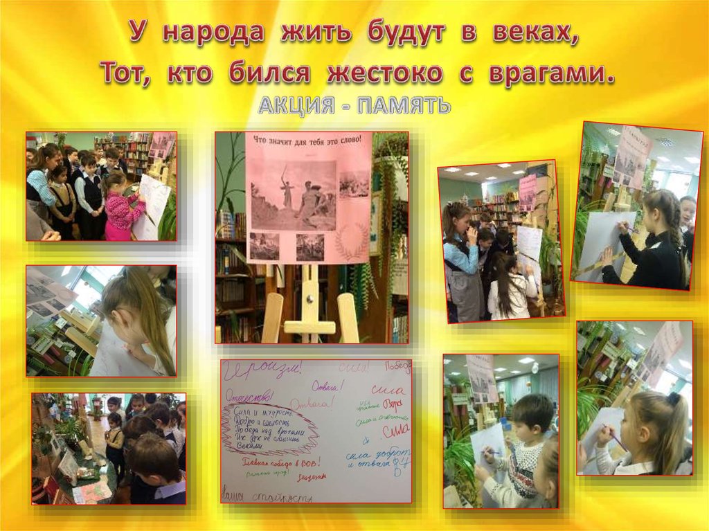 У народа жить будут в веках,  Тот, кто бился жестоко с врагами. АКЦИЯ - ПАМЯТЬ