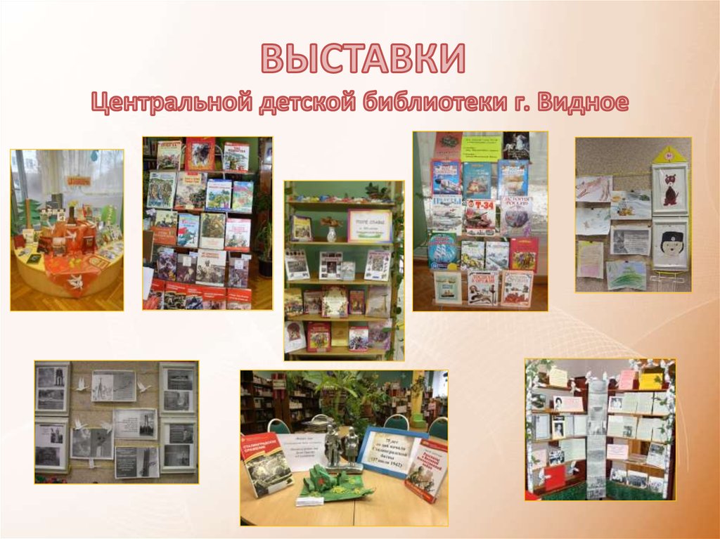 ВЫСТАВКИ Центральной детской библиотеки г. Видное