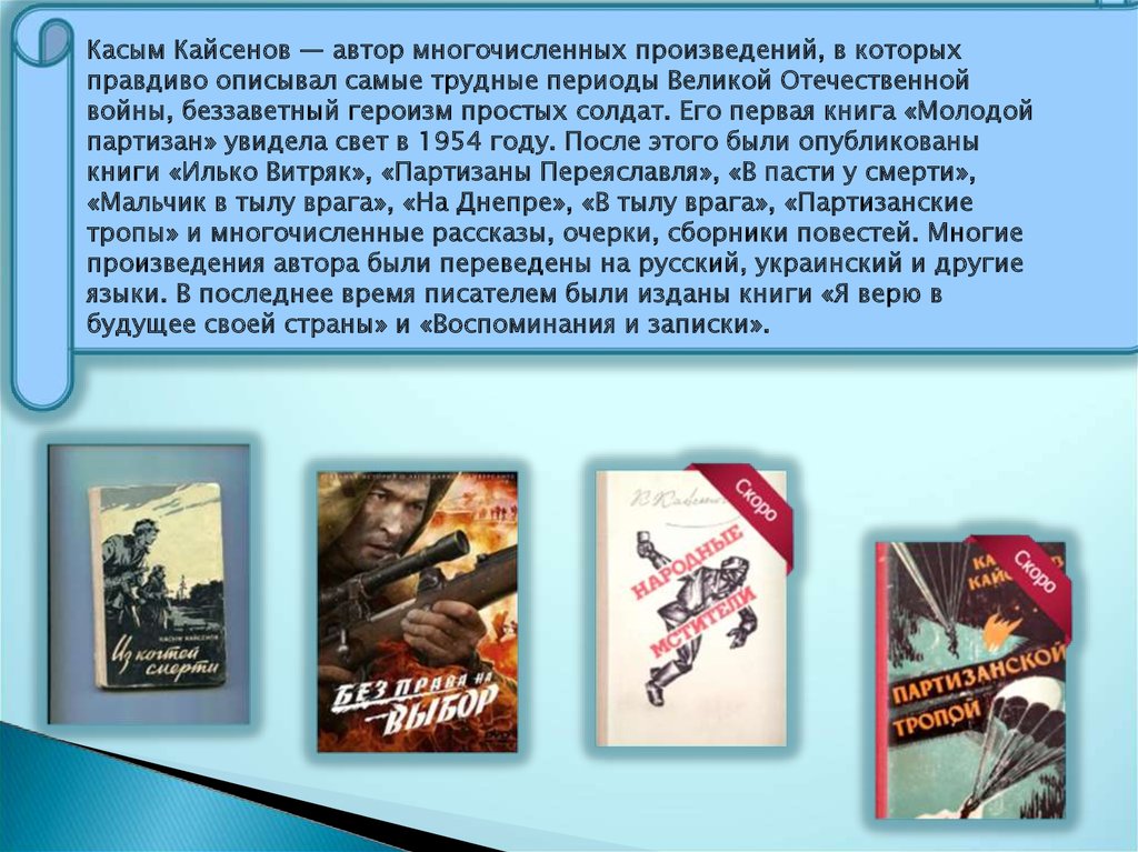 Қайсенов жау тылындағы бала. Касым Кайсенов. Мальчик в тылу врага Касым Кайсенов. Касым Кайсенов книги. Произведения Касыма Кайсенова.