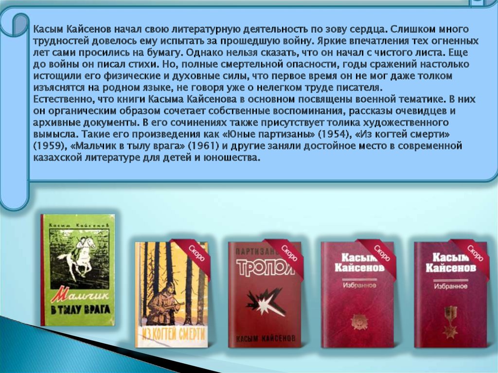 Касым кайсенов в тылу врага презентация