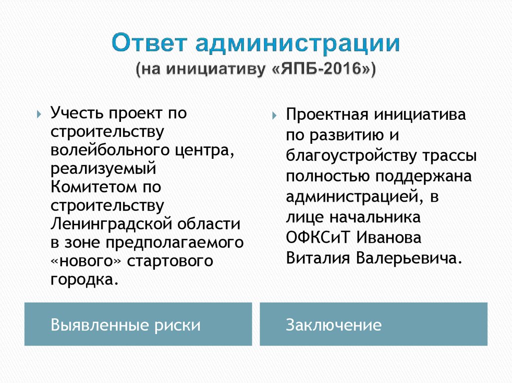 Ответ администрации (на инициативу «ЯПБ-2016»)