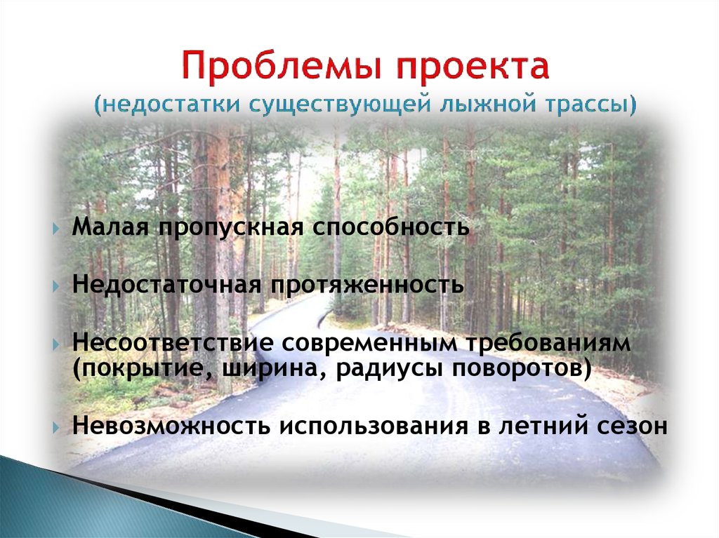 Проблемы проекта (недостатки существующей лыжной трассы)