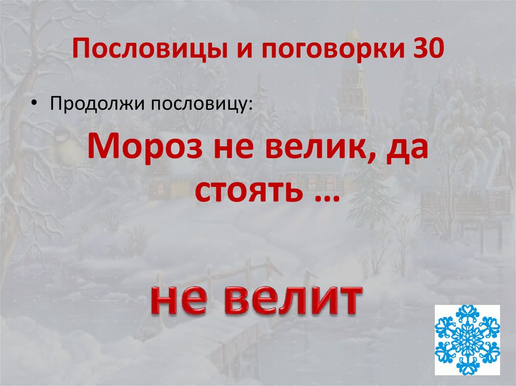 Не велик. Пословицы и поговорки о морозе для детей. Поговорки про Мороз для детей. Пословицы про Мороз 2 класс. Пословицы и поговорки к слову Мороз.