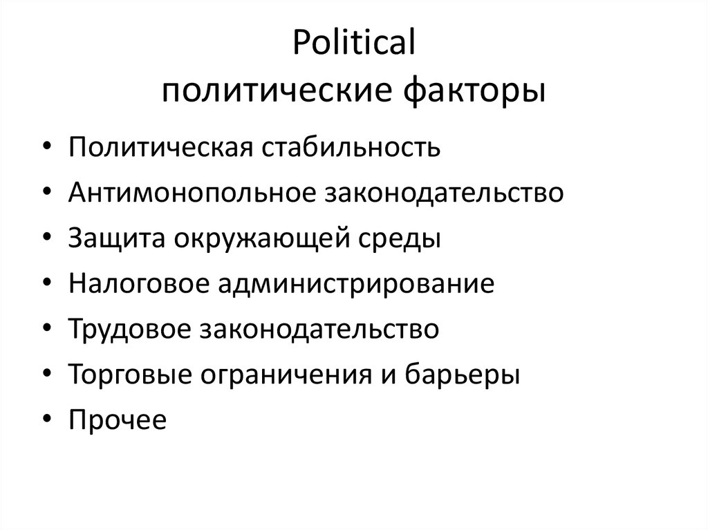 Экономические и политические факторы определяют. Политические факторы. Факторы политической стабильности. Политические факторы маркетинга. Политические факторы примеры.