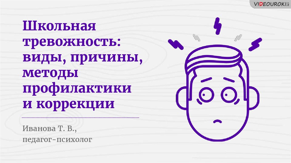 Микляева Школьная тревожность. Фоны для презентации о школьной тревожности.