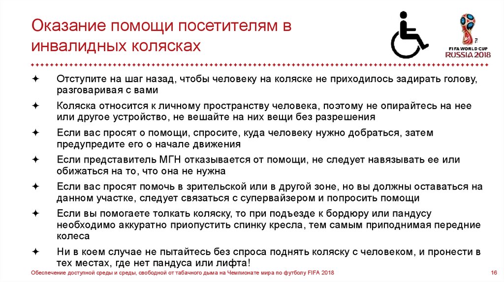 Предоставление помощи. Оказание помощи МГН. Люди на колясках следуйте инструкции. Отступить на шаг. Просьба помочь с покупкой инвалидной коляски.