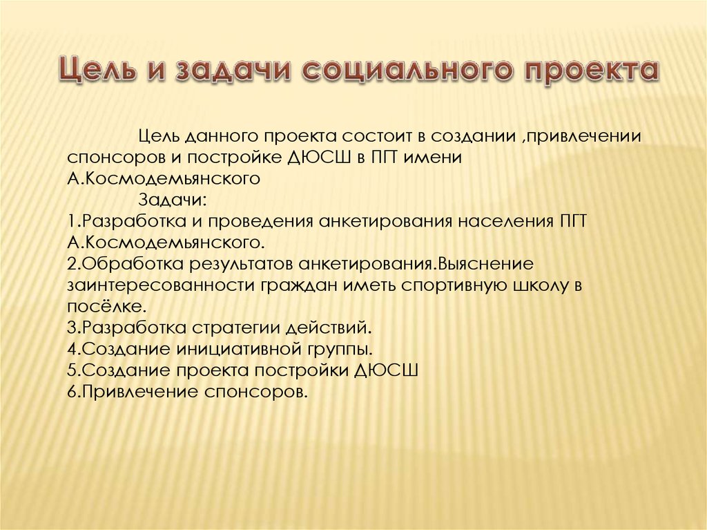 Задачи социального проекта